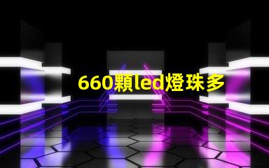 660顆led燈珠多少瓦？
